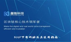 BitP下载网址及其使用指南