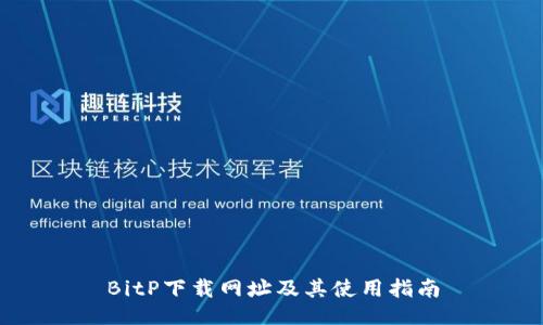 BitP下载网址及其使用指南