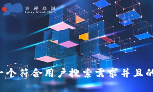 思考一个符合用户搜索需求并且的，放进
