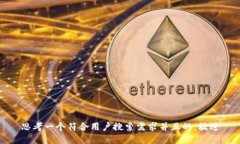 思考一个符合用户搜索需