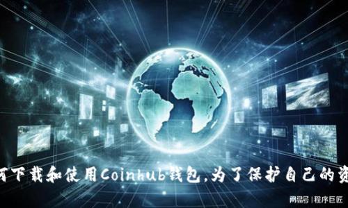   Coinhub钱包下载：安全可靠的加密货币管理工具 / 
 guanjianci Coinhub钱包, 加密货币, 钱包下载, 安全管理 /guanjianci 

引言
在现代金融的数字化浪潮中，加密货币变得日益重要。随着各种数字资产的涌现，如何安全和方便地管理这些资产成为了用户关注的焦点。Coinhub钱包，作为一款新兴的加密货币钱包工具，提供了安全、便捷和多功能的解决方案，适合各种级别的用户。本文将深入探讨Coinhub钱包的下载、功能、使用方法及其优势，同时回答一些可能的相关问题，帮助用户更好地理解和使用这一工具。

一、Coinhub钱包的特点
Coinhub钱包是一款多币种加密钱包，允许用户存储、接收和发送各种类型的加密货币。其主要特点包括：
ul
    listrong多币种支持：/strongCoinhub支持多种主流加密货币，用户可以在同一个钱包中管理不同的资产。/li
    listrong安全性高：/strong提供多层安全保护，包括私钥加密、两步验证等，确保用户资产安全。/li
    listrong用户友好的界面：/strong直观易用的界面设计，使即使是新手也能快速上手。/li
    listrong高效的交易速度：/strong的交易流程，保证用户的交易能够迅速处理。/li
    listrong跨平台支持：/strong支持移动端和桌面版，用户可以随时随地管理自己的资产。/li
/ul

二、如何下载Coinhub钱包
下载Coinhub钱包是一个简单的过程，以下是详细步骤：
ol
    listrong访问官方网站：/strong首先，用户应访问Coinhub的官方网站，确保下载的是官方版本，避免下载到恶意软件。/li
    listrong选择正确的版本：/strong根据设备的类型（Android、iOS或Windows）选择相应的下载链接。确保选择与你的设备兼容的版本。/li
    listrong下载与安装：/strong点击下载链接后，按照提示进行安装。对于移动设备，通常需要授权安装未知来源的应用。/li
    listrong创建账户：/strong下载完成后，打开应用，按照提示创建新账户或导入已有账户。/li
/ol
下载完成后，用户需要仔细阅读Coinhub钱包的使用条款与隐私政策，以确保对平台的理解和认同。

三、Coinhub钱包的功能解析
Coinhub钱包提供了多种实用功能，以下是一些核心功能的详细介绍：

h41. 加密资产管理/h4
用户可以在Coinhub钱包中管理多种加密资产，包括比特币、以太坊、USDT等。通过统一的界面，用户可以方便地查询余额、交易记录和市场动态。

h42. 便捷的交易功能/h4
用户可以在钱包内直接进行加密货币的发送与接收，支持QR码扫描，使交易更加便捷。用户在进行交易时，也可以选择交易手续费，并且可以随时查看交易进度。

h43. 安全保护机制/h4
Coinhub钱包重视用户的安全性，提供了多种安全保护措施，如双重身份验证（2FA）、实时安全警报以及自动退出功能，确保用户在退出后不会被他人访问。

h44. 实时市场分析/h4
Coinhub不仅是一个钱包，它还内置市场分析工具，帮助用户实时跟踪加密货币的市场行情和价格波动，提供投资决策的参考。

h45. 跨平台同步/h4
用户可以在多个设备上登录同一个账户，钱包的余额和交易记录会自动同步，保证用户可以随时随地访问自己的资产。

四、Coinhub钱包的优势
与其他类型的钱包相比，Coinhub钱包有以下几个优势：
ul
    listrong用户体验优越：/strong界面友好，使用流畅，特别适合新手用户。/li
    listrong安全性突出：/strong采用先进的加密技术和多重验证机制，保护用户的资产安全。/li
    listrong功能丰富：/strong不仅提供基本的加密货币存储功能，还包含市场分析、资产管理等实用工具。/li
    listrong社区支持强大：/strongCoinhub有一个活跃的社区，用户可以在社区中交流使用体验，分享技巧和建议。/li
/ul

五、常见问题解答

问题1：Coinhub钱包安全吗？
安全是每个用户在选择加密钱包时最为关心的问题。在此我们要说明，Coinhub钱包通过多层安全机制，确保用户的资金安全。以下是一些确保安全的措施：
ul
    listrong私钥管理：/strongCoinhub采用用户私钥本地存储方式，不会上传至云端，如果用户的设备受到攻击，黑客无法获取其私钥。/li
    listrong双重身份验证：/strong用户可以启用两步验证，增加额外的安全层，防止未授权访问。/li
    listrong定期更新：/strongCoinhub钱包会定期更新，修复已知安全漏洞，强化软件防御。/li
/ul
然而，用户也需要遵循一些安全使用指南，如定期更改密码，不与他人分享账户信息，并保持设备安全。

问题2：如何恢复Coinhub钱包账户？
如果用户忘记了密码或丢失了设备，可以通过以下步骤恢复Coinhub钱包账户：
ol
    listrong恢复助记词：/strong在创建账户时，用户会收到一组助记词（Recovery Phrase），它是恢复账户的关键。如果用户妥善保管助记词，则可通过输入助记词在新设备上恢复账户。/li
    listrong输入助记词：/strong打开Coinhub钱包应用，选择‘恢复账户’，并按照提示输入助记词，系统将自动恢复账户信息。/li
    listrong设置新密码：/strong恢复后，用户需设置一个新密码，以提高账户的安全性。/li
/ol
如果用户没有保存助记词，可能会导致资产无法恢复，因此在创建账户时务必要妥善保管助记词。

问题3：Coinhub钱包支持哪些加密货币？
Coinhub钱包支持多种主流加密货币，包括但不限于：
ul
    li比特币（BTC）/li
    li以太坊（ETH）/li
    li莱特币（LTC）/li
    li瑞波币（XRP）/li
    li稳定币，如USDT、USDC等/li
/ul
此外，Coinhub钱包也在不断更新，增加对更多新兴加密货币的支持，用户可以随时查询最新支持的币种列表。将所有资产集中管理，避免在多个钱包与交易所间分散管理的繁琐。

问题4：如何使用Coinhub进行交易？
Coinhub钱包用户可以非常便捷地进行加密货币的发送和接收交易，具体步骤如下：
ol
    listrong发送交易：/strong打开Coinhub钱包，选择‘发送’选项，输入接收者的地址以及发送金额，确认信息无误后，点击‘发送’。系统会显示交易手续费及预计处理时间。/li
    listrong接收交易：/strong用户可以选择‘接收’功能，生成自己的接收二维码或传统地址，分享给他人即可。收到的交易会实时更新在账户余额中。/li
    listrong查看交易记录：/strong所有交易记录都会自动保存于钱包中，用户可以随时进行查询，查看交易的状态、时间戳及手续费等信息。/li
/ol
Coinhub还提供了实时行情监测，用户可以在进行交易前了解当前市场价格情况，以便做出更合理的决策。

问题5：Coinhub钱包的客服支持如何？
Coinhub钱包非常重视用户的使用体验，提供多种客服支持渠道：
ul
    listrong在线客服：/strong用户可以通过Coinhub官网找到在线客服功能，随时提问且往往能得到及时反馈。/li
    listrong社区论坛：/strongCoinhub建立了用户社区，用户可以在论坛中进行交流，分享使用经验及获取他人的反馈。/li
    listrong常见问题解答（FAQ）：/strongCoinhub官网上有详细的FAQ部分，涵盖了用户在使用过程中可能遇到的各类问题及解决方式。/li
/ul
如果用户遇到的问题必须个人信息介入，建议通过官方渠道联系客服，以确保信息的安全性。

总结
Coinhub钱包以其安全性、便捷性和多功能性，为加密货币用户提供了一个理想的资产管理平台。通过本文的详细介绍以及常见问题的解答，用户应该能够更好地理解如何下载和使用Coinhub钱包。为了保护自己的资产，用户需时刻保持警惕，遵循安全指导原则，享受数字资产管理的便捷与乐趣。