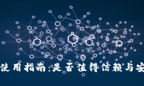 BitP钱包使用指南:是否值得信赖与安全性分析
