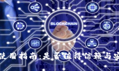 BitP钱包使用指南:是否值得信赖与安全性分析