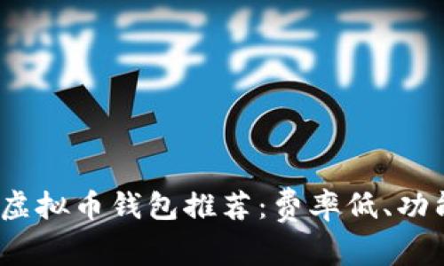 2023年最佳虚拟币钱包推荐:费率低、功能强大的选择