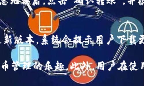   BitP钱包iOS端下载安装教程：新手必看指南 / 
 guanjianci BitP钱包, iOS钱包, 数字货币, 钱包下载 /guanjianci 

一、什么是BitP钱包？

BitP钱包是一个安全便捷的数字货币钱包，支持多种数字资产的存储、交易和管理。用户不仅可以通过BitP钱包轻松管理自己的数字货币资产，还能够享受到安全高效的交易体验。该钱包的设计充分考虑了用户体验，界面，操作简单易懂，适合各个层次的用户。

在当前数字货币的迅速发展中，安全性成为用户最为关注的因素之一。BitP钱包采用了高度安全的加密技术，用户的私钥在设备上本地存储，确保了用户资产的安全。此外，BitP钱包还为用户提供多重安全保障措施，如备份和恢复功能，以防止意外丢失资产。

二、BitP钱包的主要功能

BitP钱包不仅是一个简单的资产存储工具，它还具备以下几个主要功能：
 
1. 多种资产支持
BitP钱包支持多种数字货币与资产的存储，如比特币、以太坊、以及其他主流的Altcoin。用户可以在一个钱包内管理多种数字货币，方便快捷。

2. 安全保障
用户的私钥在本地加密存储，确保资产安全。此外，BitP钱包提供两步验证等安全选项，让用户在进行交易时获得更多保护。

3. 简单友好的用户界面
BitP钱包的界面设计直观易懂，即使对数字货币不熟悉的用户也能迅速上手。通过简洁的操作流程，用户能够轻松完成充值、提现等操作。

4. 实时市场行情查询
用户可以通过BitP钱包获取实时的数字货币市场行情，随时了解市场变动，帮助用户更好地进行投资决策。

通过以上的介绍，我们可以了解到BitP钱包是在数字货币管理方面相当出色的一个应用，接下来我们将详细介绍如何在iOS设备上下载与安装BitP钱包。

三、BitP钱包的下载与安装步骤

1. 前期准备
在下载BitP钱包之前，确保你的iOS设备满足以下要求：
ul
    liiOS版本：建议使用iOS 11.0及以上版本。/li
    li网络连接：确保你的设备已连接到稳定的网络。/li
    li存储空间：确认设备有足够的存储空间来安装应用。/li
/ul

2. 打开App Store
在你的iOS设备上找到“App Store”图标，点击打开App Store。

3. 搜索BitP钱包
在App Store的搜索框中输入“BitP钱包”，然后点击搜索按钮。系统会列出与“BitP钱包”相关的应用。

4. 选择正确的应用
在搜索结果中找到由官方开发的“BitP钱包”应用（请注意查看开发者信息以确认其真实性），点击进入应用详情页面。

5. 开始下载
在应用详情页面，点击“获取”按钮，随后可能会要求你输入Apple ID的密码或使用Face ID/Touch ID进行验证。验证完成后，应用会开始下载。

6. 安装并打开应用
下载完成后，应用会自动安装在你的设备上。此时，你可以在主屏幕上找到“BitP钱包”图标，点击打开。

7. 新用户注册
首次打开应用时，你需要创建一个新的钱包账户。根据应用提供的指引，完成注册流程。建议根据提示备份你的私钥，以确保你的资产安全。

8. 体验BitP钱包
注册完成后，你可以开始使用BitP钱包进行数字货币的存储、转账及交易等操作。同时你也可以及时了解市场动态，做出相应的投资决策。

四、常见问题解答

问题1：BitP钱包安全吗？
安全性是用户在选择数字货币钱包时最重要的考虑因素之一。BitP钱包在这方面采取了多重保护措施，包括本地私钥存储、加密及备份选项等。用户可以通过设定强密码和启用两步验证等安全选项进一步增加账号的安全性。

问题2：如何恢复丢失的BitP钱包账户？
若用户忘记了账户密码或丢失了手机，BitP钱包提供了恢复功能。在注册时，用户会得到一些恢复助记词（助记词是用户在创建钱包时生成的一组随机单词），用户可以使用这些助记词恢复账户。如果用户没有备份助记词，则无法恢复账户，因此，务必要妥善保管。

问题3：BitP钱包支持哪些币种？
BitP钱包支持多种主流数字货币的管理，包括比特币、以太坊、Ripple、莱特币及许多其他Altcoin。用户可在APP内查看支持的币种列表，并可以选择自己感兴趣的币种进行交易。

问题4：如何进行数字资产的转账操作？
用户在BitP钱包中进行转账操作相对简单，首先，在主界面选择“转账”模块，输入收款方的地址及转账金额。确认信息无误后，点击“确认转账”，并根据系统提示完成验证。转账成功后，用户会收到相应的通知信息。

问题5：如何保持BitP钱包的最新版本？
为了避免不必要的安全隐患，用户应定期检查及更新BitP钱包。可以在App Store中直接搜索“BitP钱包”，如果有更新版本，系统会提示用户下载更新。保持应用的最新版本有助于提升钱包的安全性和用户体验。

总结而言，BitP钱包是一款安全便捷的数字货币钱包，通过简单的下载安装步骤，用户即可在iOS设备上畅享数字货币管理的乐趣。此外，用户在使用过程中也要注意安全及账户的备份，以最大化保护他们的资产。希望本文能够帮助大家顺利下载和使用BitP钱包！