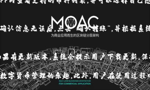   BitP钱包iOS端下载安装教程：新手必看指南 / 
 guanjianci BitP钱包, iOS钱包, 数字货币, 钱包下载 /guanjianci 

一、什么是BitP钱包？

BitP钱包是一个安全便捷的数字货币钱包，支持多种数字资产的存储、交易和管理。用户不仅可以通过BitP钱包轻松管理自己的数字货币资产，还能够享受到安全高效的交易体验。该钱包的设计充分考虑了用户体验，界面，操作简单易懂，适合各个层次的用户。

在当前数字货币的迅速发展中，安全性成为用户最为关注的因素之一。BitP钱包采用了高度安全的加密技术，用户的私钥在设备上本地存储，确保了用户资产的安全。此外，BitP钱包还为用户提供多重安全保障措施，如备份和恢复功能，以防止意外丢失资产。

二、BitP钱包的主要功能

BitP钱包不仅是一个简单的资产存储工具，它还具备以下几个主要功能：
 
1. 多种资产支持
BitP钱包支持多种数字货币与资产的存储，如比特币、以太坊、以及其他主流的Altcoin。用户可以在一个钱包内管理多种数字货币，方便快捷。

2. 安全保障
用户的私钥在本地加密存储，确保资产安全。此外，BitP钱包提供两步验证等安全选项，让用户在进行交易时获得更多保护。

3. 简单友好的用户界面
BitP钱包的界面设计直观易懂，即使对数字货币不熟悉的用户也能迅速上手。通过简洁的操作流程，用户能够轻松完成充值、提现等操作。

4. 实时市场行情查询
用户可以通过BitP钱包获取实时的数字货币市场行情，随时了解市场变动，帮助用户更好地进行投资决策。

通过以上的介绍，我们可以了解到BitP钱包是在数字货币管理方面相当出色的一个应用，接下来我们将详细介绍如何在iOS设备上下载与安装BitP钱包。

三、BitP钱包的下载与安装步骤

1. 前期准备
在下载BitP钱包之前，确保你的iOS设备满足以下要求：
ul
    liiOS版本：建议使用iOS 11.0及以上版本。/li
    li网络连接：确保你的设备已连接到稳定的网络。/li
    li存储空间：确认设备有足够的存储空间来安装应用。/li
/ul

2. 打开App Store
在你的iOS设备上找到“App Store”图标，点击打开App Store。

3. 搜索BitP钱包
在App Store的搜索框中输入“BitP钱包”，然后点击搜索按钮。系统会列出与“BitP钱包”相关的应用。

4. 选择正确的应用
在搜索结果中找到由官方开发的“BitP钱包”应用（请注意查看开发者信息以确认其真实性），点击进入应用详情页面。

5. 开始下载
在应用详情页面，点击“获取”按钮，随后可能会要求你输入Apple ID的密码或使用Face ID/Touch ID进行验证。验证完成后，应用会开始下载。

6. 安装并打开应用
下载完成后，应用会自动安装在你的设备上。此时，你可以在主屏幕上找到“BitP钱包”图标，点击打开。

7. 新用户注册
首次打开应用时，你需要创建一个新的钱包账户。根据应用提供的指引，完成注册流程。建议根据提示备份你的私钥，以确保你的资产安全。

8. 体验BitP钱包
注册完成后，你可以开始使用BitP钱包进行数字货币的存储、转账及交易等操作。同时你也可以及时了解市场动态，做出相应的投资决策。

四、常见问题解答

问题1：BitP钱包安全吗？
安全性是用户在选择数字货币钱包时最重要的考虑因素之一。BitP钱包在这方面采取了多重保护措施，包括本地私钥存储、加密及备份选项等。用户可以通过设定强密码和启用两步验证等安全选项进一步增加账号的安全性。

问题2：如何恢复丢失的BitP钱包账户？
若用户忘记了账户密码或丢失了手机，BitP钱包提供了恢复功能。在注册时，用户会得到一些恢复助记词（助记词是用户在创建钱包时生成的一组随机单词），用户可以使用这些助记词恢复账户。如果用户没有备份助记词，则无法恢复账户，因此，务必要妥善保管。

问题3：BitP钱包支持哪些币种？
BitP钱包支持多种主流数字货币的管理，包括比特币、以太坊、Ripple、莱特币及许多其他Altcoin。用户可在APP内查看支持的币种列表，并可以选择自己感兴趣的币种进行交易。

问题4：如何进行数字资产的转账操作？
用户在BitP钱包中进行转账操作相对简单，首先，在主界面选择“转账”模块，输入收款方的地址及转账金额。确认信息无误后，点击“确认转账”，并根据系统提示完成验证。转账成功后，用户会收到相应的通知信息。

问题5：如何保持BitP钱包的最新版本？
为了避免不必要的安全隐患，用户应定期检查及更新BitP钱包。可以在App Store中直接搜索“BitP钱包”，如果有更新版本，系统会提示用户下载更新。保持应用的最新版本有助于提升钱包的安全性和用户体验。

总结而言，BitP钱包是一款安全便捷的数字货币钱包，通过简单的下载安装步骤，用户即可在iOS设备上畅享数字货币管理的乐趣。此外，用户在使用过程中也要注意安全及账户的备份，以最大化保护他们的资产。希望本文能够帮助大家顺利下载和使用BitP钱包！