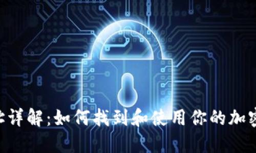 IM钱包2.0地址详解:如何找到和使用你的加密资产钱包地址