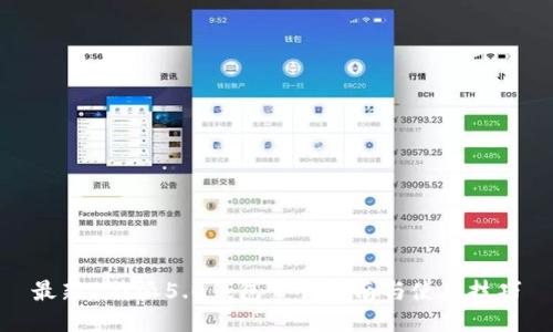 最新B特派5.0钱包下载指南与使用技巧
