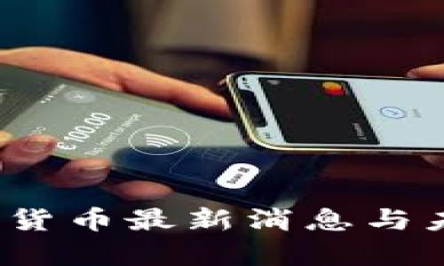 2023年数字货币最新消息与未来趋势分析