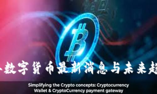 2023年数字货币最新消息与未来趋势分析