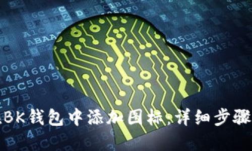 如何在BK钱包中添加图标:详细步骤与技巧