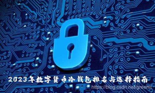 2023年数字货币冷钱包排名与选择指南