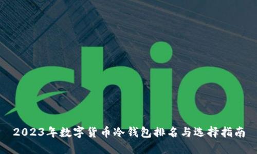 2023年数字货币冷钱包排名与选择指南