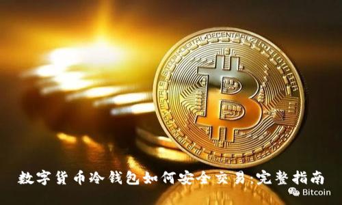 数字货币冷钱包如何安全交易:完整指南