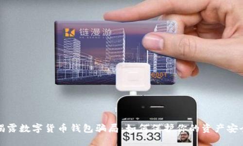 揭露数字货币钱包骗局:如何保护你的资产安全