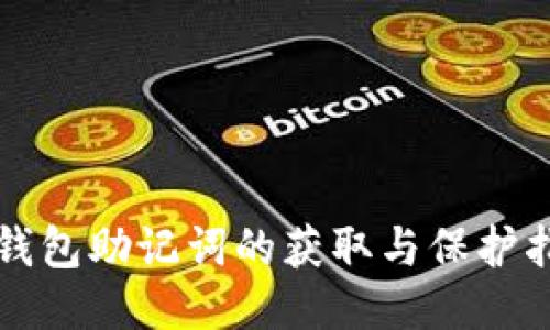 bk钱包助记词的获取与保护指南