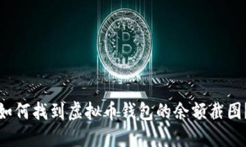 如何找到虚拟币钱包的余额截图?