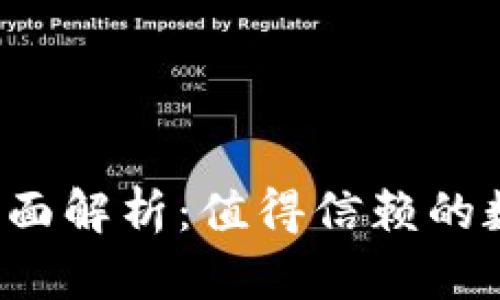 比特派钱包可靠性全面解析:值得信赖的数字资产管理工具吗?