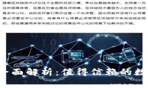 比特派钱包可靠性全面解析:值得信赖的数字资产管理工具吗?