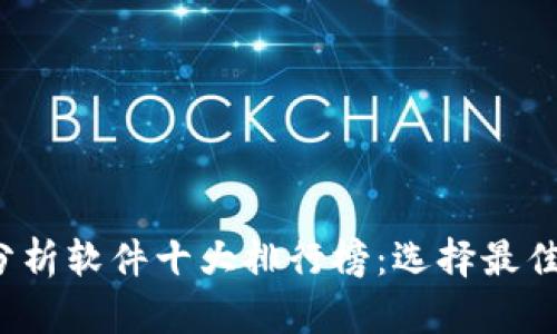 2023年币圈行情分析软件十大排行榜:选择最佳工具提升投资决策