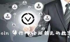 深入了解 OKCoin 币行网：全