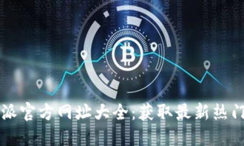 2023年B特派官方网址大全:获取最新热门资源与信息