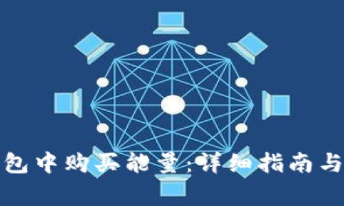 如何在BitP钱包中购买能量:详细指南与常见问题解答