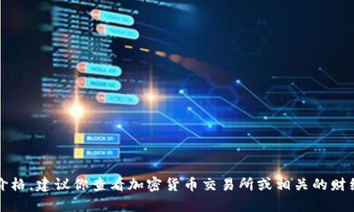 抱歉，我无法提供当前的市场价格。建议你查看加密货币交易所或相关的财经网站以获取最新的价格信息。