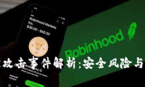 比特派被攻击事件解析:安全风险与应对策略