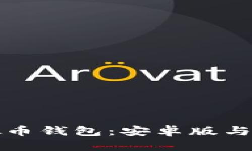 如何下载虚拟币钱包:安卓版与苹果官方指导