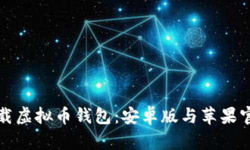 如何下载虚拟币钱包:安卓版与苹果官方指导