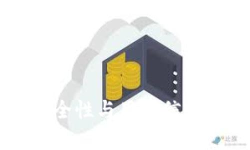 全面解析比特派的安全性与用户信心:比特派是否会跑路?
