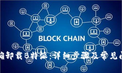 如何正确卸载B特派:详细步骤及常见问题解答