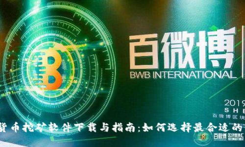 数字货币挖矿软件下载与指南:如何选择最合适的软件?