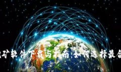 数字货币挖矿软件下载与