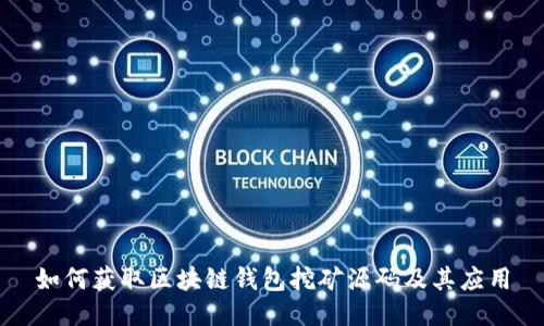 如何获取区块链钱包挖矿源码及其应用