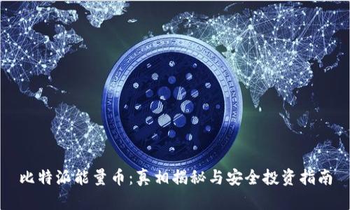 比特派能量币:真相揭秘与安全投资指南