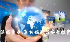 比特派能量币：真相揭秘