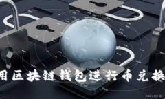 : 如何使用区块链钱包进行