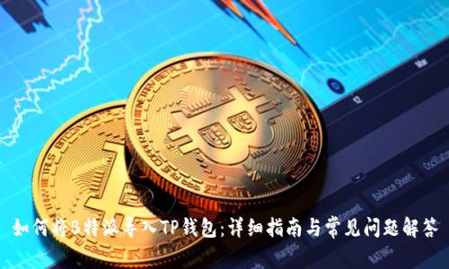 如何将B特派导入TP钱包:详细指南与常见问题解答