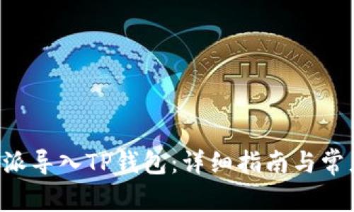 如何将B特派导入TP钱包:详细指南与常见问题解答