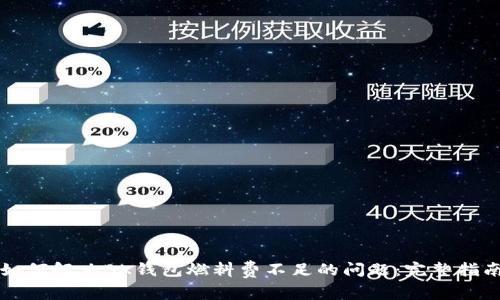 如何解决BK钱包燃料费不足的问题:完整指南