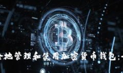 如何安全地管理和使用加