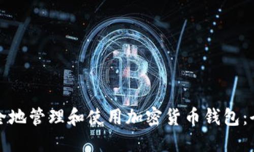 如何安全地管理和使用加密货币钱包:全面指南