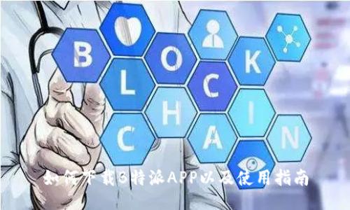 如何下载B特派APP以及使用指南
