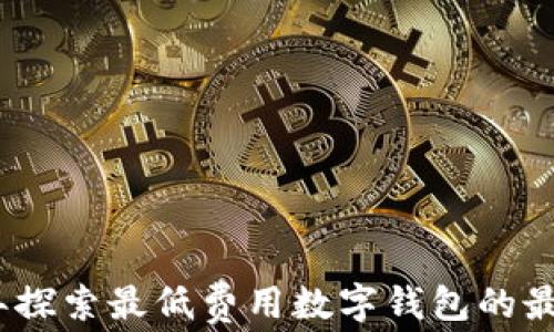 2023年探索最低费用数字钱包的最佳选择
