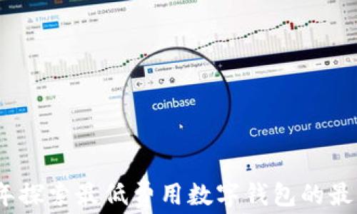2023年探索最低费用数字钱包的最佳选择