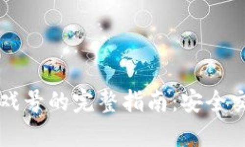 比特派出售游戏号的完整指南:安全交易与步骤解析