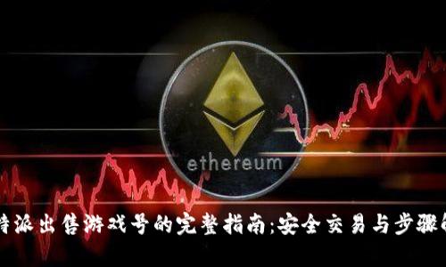 比特派出售游戏号的完整指南:安全交易与步骤解析