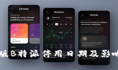 苹果版B特派停用日期及影响分析